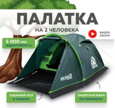 Палатка 2-местная RSP River 2 (зелёный)