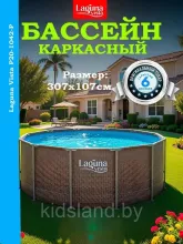 Бассейн каркасный Р20-1042-P (305х107см) Laguna Vista