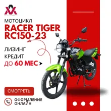 Мотоцикл Racer Tiger RC150-23