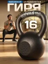 Гиря чугунная Central Sport (16 кг)