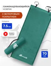 Самонадувающийся коврик RSP Velour 75 (зеленый)