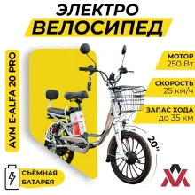 Электровелосипед AVM E-ALFA 20 Pro