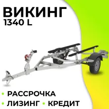 Прицеп лодочный Викинг 1340 L