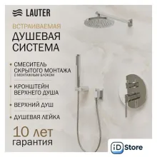Душевая система Lauter Inset 21CK088C-511-2 с верхним душем Iris 21S20080