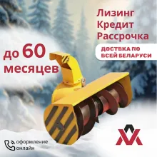 Снегоочиститель СН-1М для мотоблока МТЗ