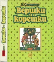 Книга "Вершки и корешки" А. В. Смирнов