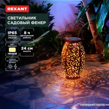 Садовый светильник Rexant Фенер 602-2407