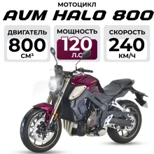 Мотоцикл AVM HALO 800