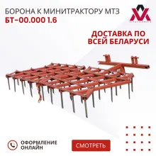 Борона БТ-00.000 1.6 к минитрактору МТЗ