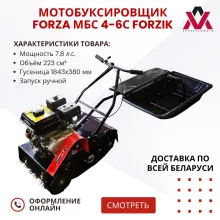 Мотобуксировщик Forza МБС 4-6С FORZIK