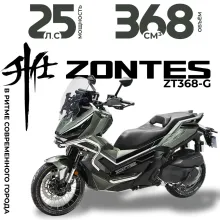 Скутер ZONTES ZT368-G