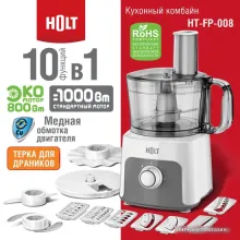 Кухонный комбайн Holt HT-FP-008