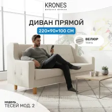 Диван KRONES Тесей мод.2 (велюр молочный)