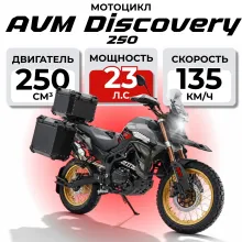 Мотоцикл AVM Discovery 250