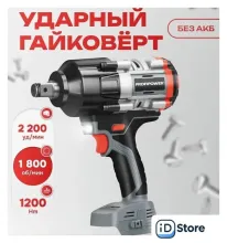 Гайковерт Profipower T-1200N (без АКБ)
