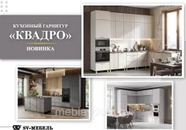 Кухня модульная Квадро SV-мебель