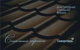 Металлочерепица Стальной бархат (STYNERGY, Россия), толщина 0,55, гарантия 25 лет