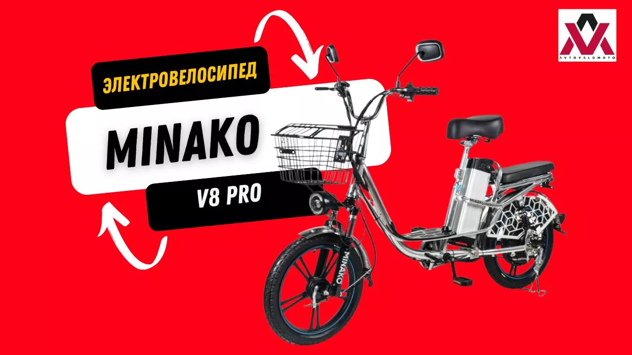 Электровелосипед Minako V8 PRO