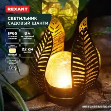 Садовый светильник Rexant Шанти 602-2412