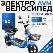 Электроскутер AVM DELTA Pro