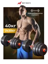 Набор гантелей Motiways с грифом для штанги (40кг)