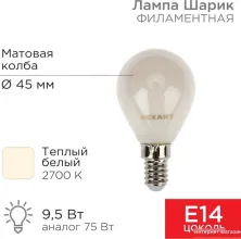 Светодиодная лампочка Rexant Шарик GL45 9.5Вт 915Лм 2700K E14 604-133