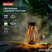 Садовый светильник Rexant Тростник 602-2409