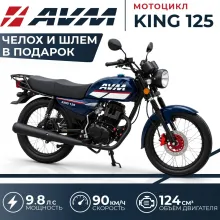 Мотоцикл AVM KING 125, Народный кредит 4% + Подарки