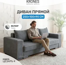 Диван KRONES Цезарь 4 (велюр графит/молочный)