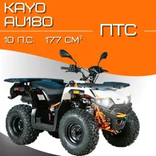 Квадроцикл KAYO AU180