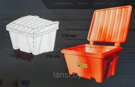 Ящик для песка и соли 1 805х786х556 мм (150л)