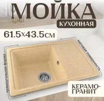 Кухонная мойка Saniteco Rosa (песок)