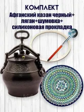 Афганский казан черный 12 литров, в комплекте шумовка, прокладка и ляган 32 см