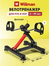 Велотренажер Willman MС16 (с углом наклона)