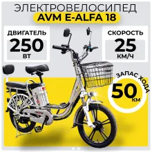 Электровелосипед AVM E-ALFA 18