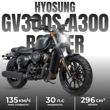 Мотоцикл Hyosung GV300S-A Bobber
