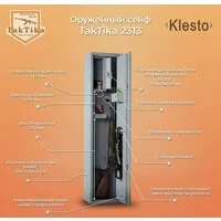 Оружейный сейф Klesto TakTika 2313