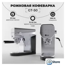 Рожковая кофеварка SATE GT-50 (серебристый)