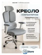 Офисное кресло Evolution DynamicBalance Grey (серый)