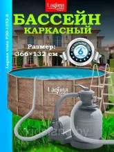 Бассейн каркасный 366х132см Laguna Vista (лестница, песчаный фильтр, тент, подложка, скиммер, набор для чистки