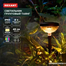 Садовый светильник Rexant Таянг 602-2429