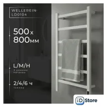 Полотенцесушитель Wellerein LD0104 (50x80, белый)
