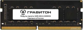 Оперативная память Гравитон 8ГБ DDR4 SODIMM 3200 МГц SDR-8G4-USDM01