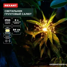 Садовый светильник Rexant Салют 602-2435