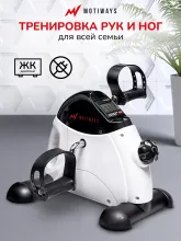 Мини велотренажер Motiways MC03 (белый с черным)