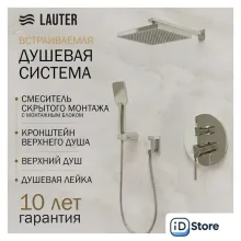 Душевая система Lauter Inset 21CK088C-511-2 с лейкой 21S20109 и держателем 21CKFS90120