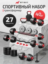 Набор гантелей Motiways с грифами для штанги и гири (40кг)