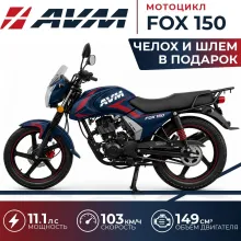 Мотоцикл AVM FOX 150, Народный кредит 4% + Подарки