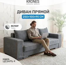 Диван KRONES Цезарь 4 (велюр графит/молочный)