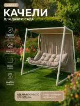 Качели садовые ПИК Монако 001 москитная сетка (бежевый)